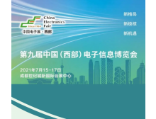喜報(bào)：第九屆中國(guó)（西部）電子信息博覽會(huì)7月15日在成都舉辦