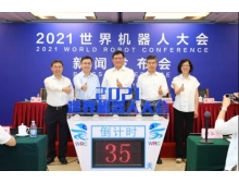 2021世界機(jī)器人大會(huì)（2021WRC）新聞發(fā)布會(huì)在京召開