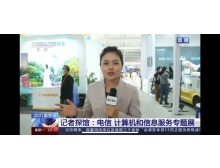 服貿(mào)會電信、計算機和信息服務(wù)專題展得到媒體集中報道