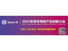 2025 未來半導體產業(yè)創(chuàng)新大會即將召開，聚焦金剛石等新一代半導體材料突破